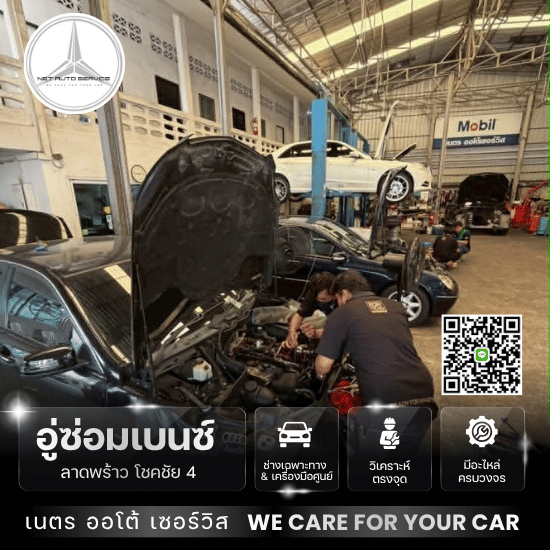 ซ่อมเบนซ์ W212 - อู่ซ่อมเบนซ์ลาดพร้าว - เนตร ออโต้ เซอร์วิส